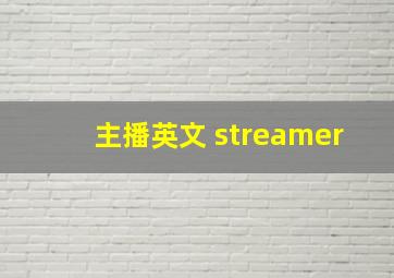 主播英文 streamer